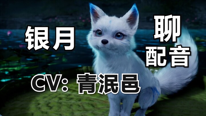 【配音食用报告】国产小狐狸怎么都如此可爱！(凡人修仙传第150集/年番)