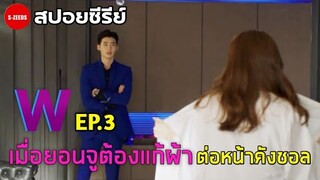 สปอยซีรีย์| เมื่อยอนจูต้องแก้ผ้า ต่อหน้าคังชอล - W รักข้ามมิติ EP.3