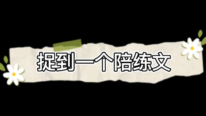 【เหวินเสวียน】เหวินเหวินแค่ติดตามแบบนี้เหรอ ตอนฝึกก็ต้องจับตาดูด้วยนะ