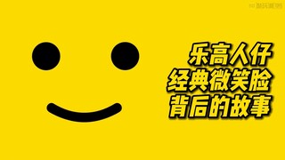 乐高人仔经典微笑表情背后的故事你了解吗？