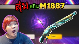 FreeFire   สุ่มสกินลูกซอง Dtac M1887  คุ้มมั้ย ＳＦＴＶ┆BOATBUI