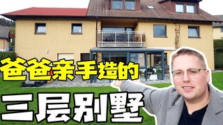 买我爸爸亲手造的三层别墅，要花多少钱！？