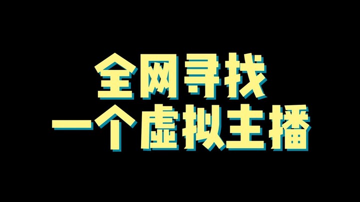 看了一个主播三年，最近找不到她了，不知道是不是销号跑路了，请大家帮我找找！！！求转发！！！！！！！（doge）