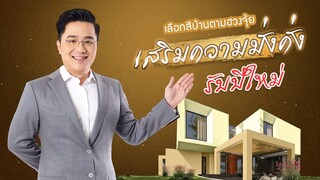 เคล็ดลับเสริมดวง เปลี่ยนสีบ้านให้ชีวิตมั่งคั่ง โดย หมอช้าง ทศพร ศรีตุลา
