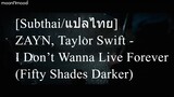 [Subthai/แปลไทย] ZAYN, Taylor Swift - I Don’t Wanna Live Forever (Fifty Shades Darker)