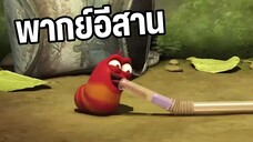 การ์ตูนหนอนหรรษา พากย์อีสาน EP10