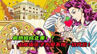 病娇修成正果？山岸由花子为爱不惜一切代价！