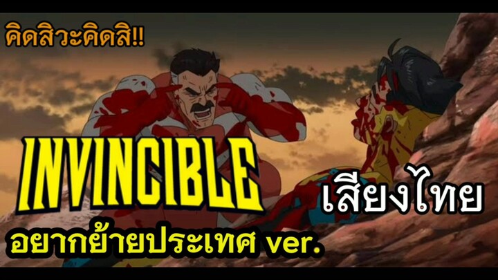 invincible ฉาก omni man อยากย้ายประเทศ[เสียงไทยฝึกพากย์]