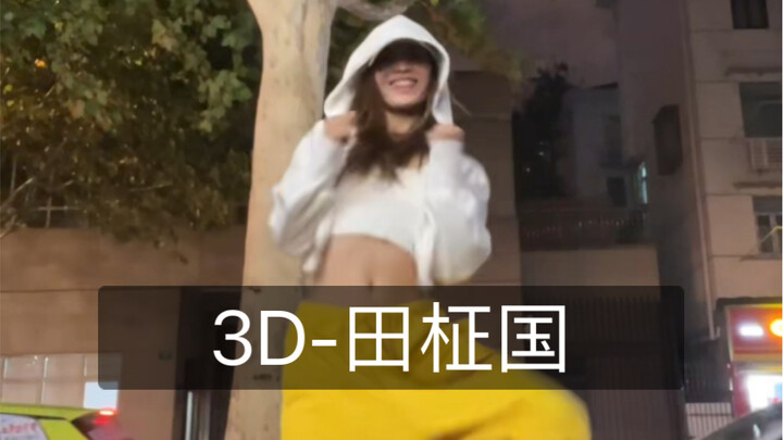 怎么下雨了，天，帅哭了吗｜《3D》田柾国 舞蹈翻跳