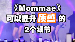 【小虎】朴宰范Mommae，2个细节瞬间提升舞蹈质感