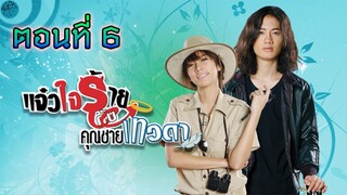 แจ๋วใจร้ายกับคุณชายเทวดา 2552 ตอนที่6