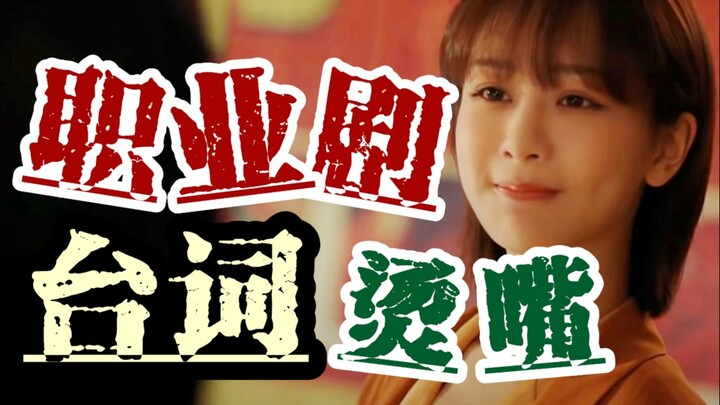 【Đầu cá sắt ấy】Lời thoại trong phim nghề nghiệp nói dối, nguy hiểm nhất chính là điều này. Người hâm