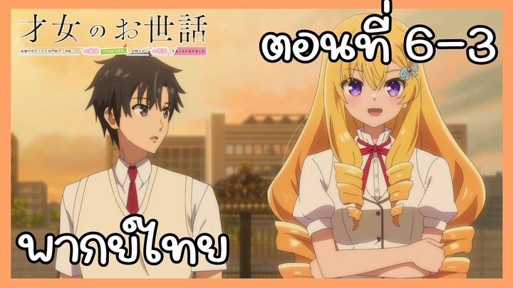 ผู้ดูแลเด็กสาว ตอนที่ 6-3 [พากย์ไทย] Unofficial