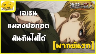 [พากย์นรก] มหากาพย์แมลงปอทอด ภาคที่ 2 - ผ่าพิภพไททัน ภาคที่ 4