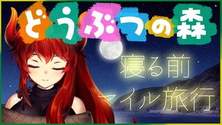 【あつまれどうぶつの森】まったり寝る前マイル旅行【にじさんじ/ドーラ】