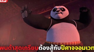 (สปอยหนัง) แพนด้าสุดเกรียนต้องต่อสู้กับปีศาจจอมเวทย์ Kung Fu Panda The Dragon Knight (ตอนจบ)