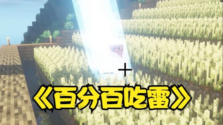 当你装上让女朋友百分百挨雷劈的模组...