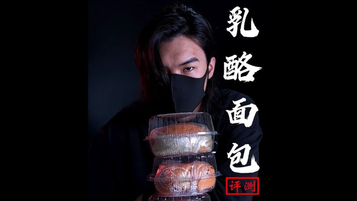 【Xin’s Review】This cheese bread has a shelf life of only 10 days, but I think I could easily eat it 