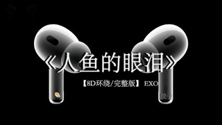 “我会和你的爱交换伤痕”#戴上耳机 #人鱼的眼泪 8D环绕完整版