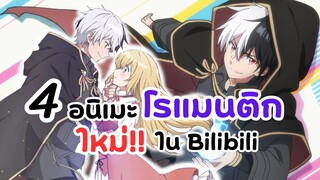 4 อนิเมะโรแมนติก ใหม่! ใน Bilibili | หนุ่มซิงกับสาวฮ็อต เดตนี้จะรอดมั้ยนะ รักรักรักจากแฟนสาว 100 คน