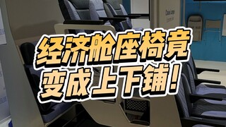 飞机的经济舱座椅竟设计了上下铺？！是坑还是福利？