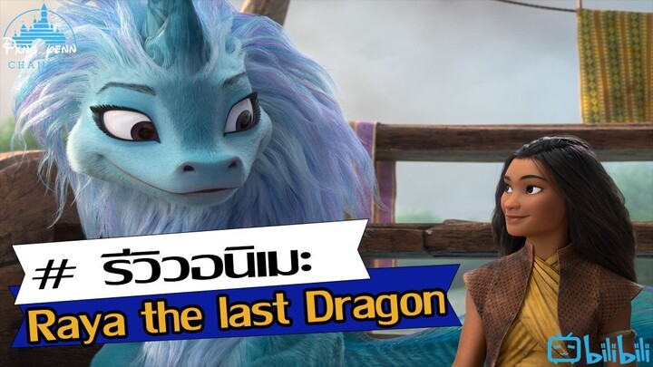 รีวิว Raya the last Dragon