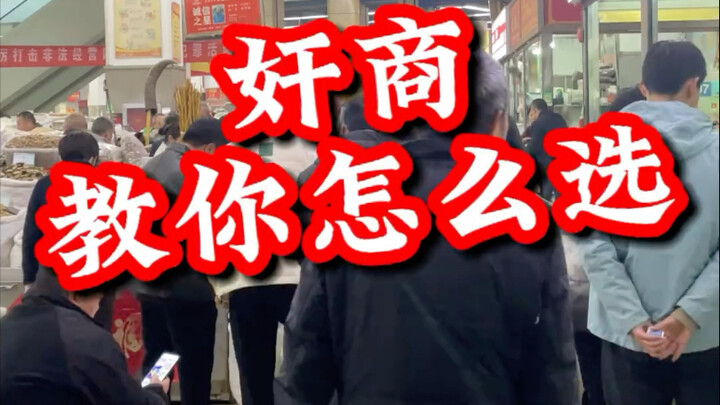 All merchants are shrewd—this time, I’ll teach you how to pick high-quality Chinese medicinal herbs.