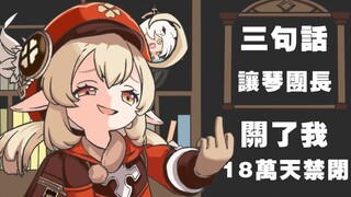 【原神小动画04】三句话让琴团长关了我18万天禁闭
