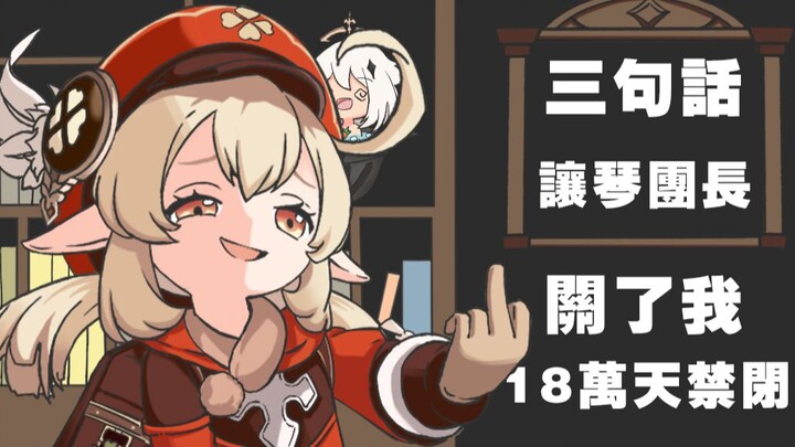 【原神小动画04】三句话让琴团长关了我18万天禁闭