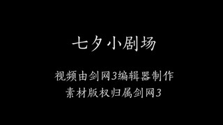 【剑网三/小剧场】多久了，你猜有几个？ 七夕特辑ouo