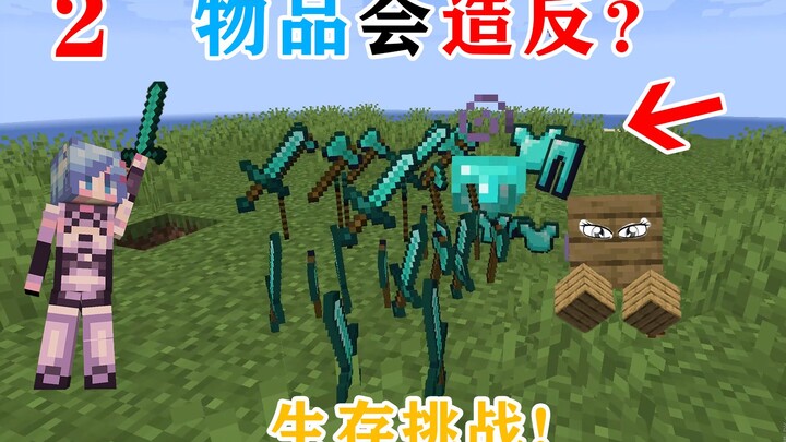 MC: When the items you craft turn against you and attack—how do you survive? Part 2! Minecraft