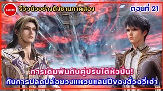 รีวิวตัวอย่างถังซานภาคสองตอนที่ 21 | การปลดปล่อยวงแหวนแสนปี 2 วง ที่กลางสนามประลองของฮั่วอวี่เฮ่า