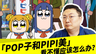 「POP子和PIPI美」看不懂应该怎么办？