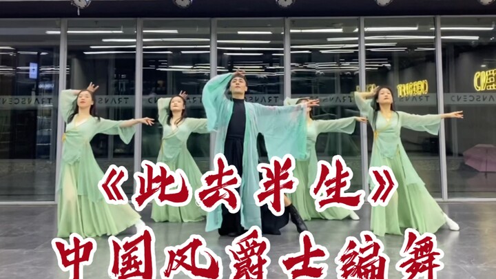 【白小白】经典返场《此去半生》中国风爵士编舞