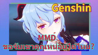 MMD ขอจับเขาคุณหน่อยได้ไหม?