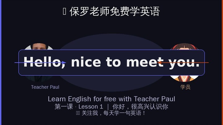 🎓 保罗老师教你学英语｜第一课：Hello, nice to meet you 怎么说？