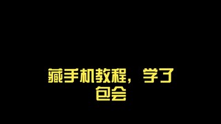 【保姆级】藏手机教程，学了包会。100%原创点位