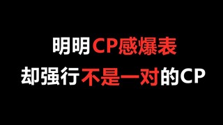 【盘点】明明CP感爆表，结果却强行不是一对的CP