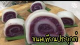 ขนมไทยทำง่าย #Easy Thai desserts #ขนมไทยประยุกต์