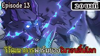 มังงะจีน วิวัฒนาการฟาร์มของในวันสิ้นโลก Episode 13 (20 นาที)