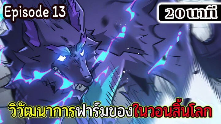 มังงะจีน วิวัฒนาการฟาร์มของในวันสิ้นโลก Episode 13 (20 นาที)