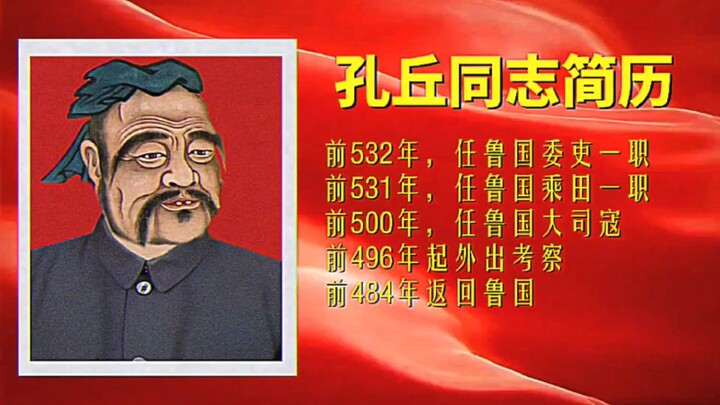 [Today's Public Notice] Resume of Comrade Confucius