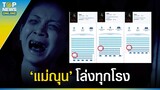 “แม่ณุน” ภาพยนตร์ตำนานสยองขวัญจากกัมพูชา เข้าฉายในไทย "โล่ง ทุก โรง" | EVERGREEN
