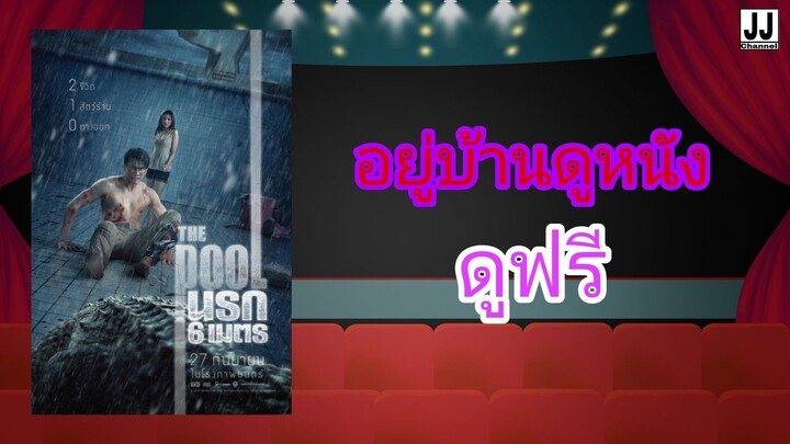 The Pool นรก 6 เมตร หนังเรื่อง | JJ Channel OFFICIAL