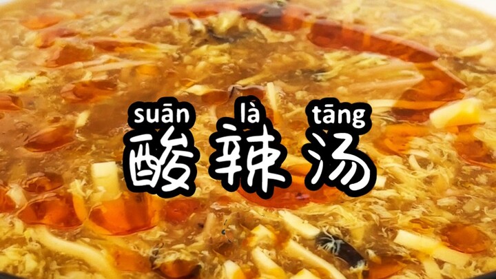 ซุปเปรี้ยวเผ็ด