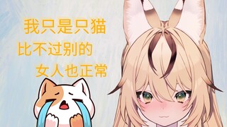 【切片】不知原 深 毕竟我只是猫，比不过别的女人也正常