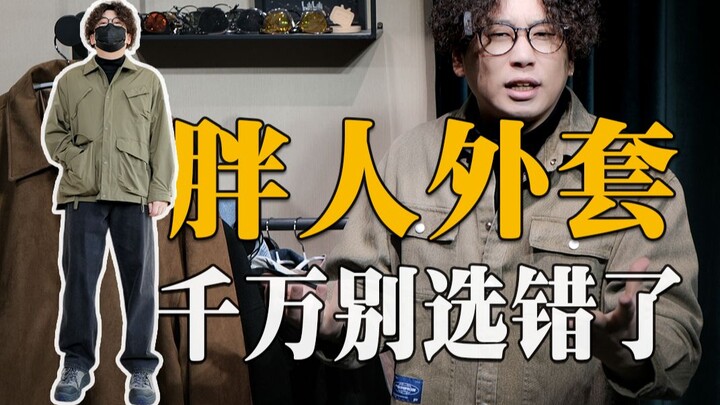 25 gaya busana: Bagaimana pria berbadan sedikit gemuk memilih jaket musim semi? Cocok untuk yang ber