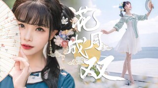 谁家的姑娘，能同你花月成双？｜BDF2021【安然】