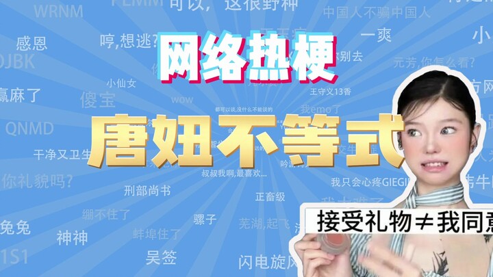 【ممثل الهاشتاغات الشائعة على الإنترنت】 ما هو مغزى "متباينة تانغ نيو"؟