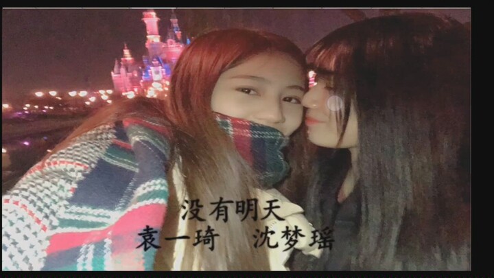 【黑喵】没有明天 原弹幕版
